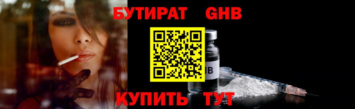 БУТИРАТ вода  Вход с VPN  Сызрань 